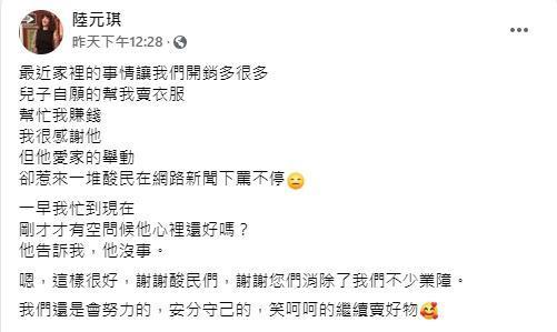 兒子經營網拍工作分擔家計引來酸民攻擊,陸元琪在臉書回應了。(翻攝自陸元琪臉書)
