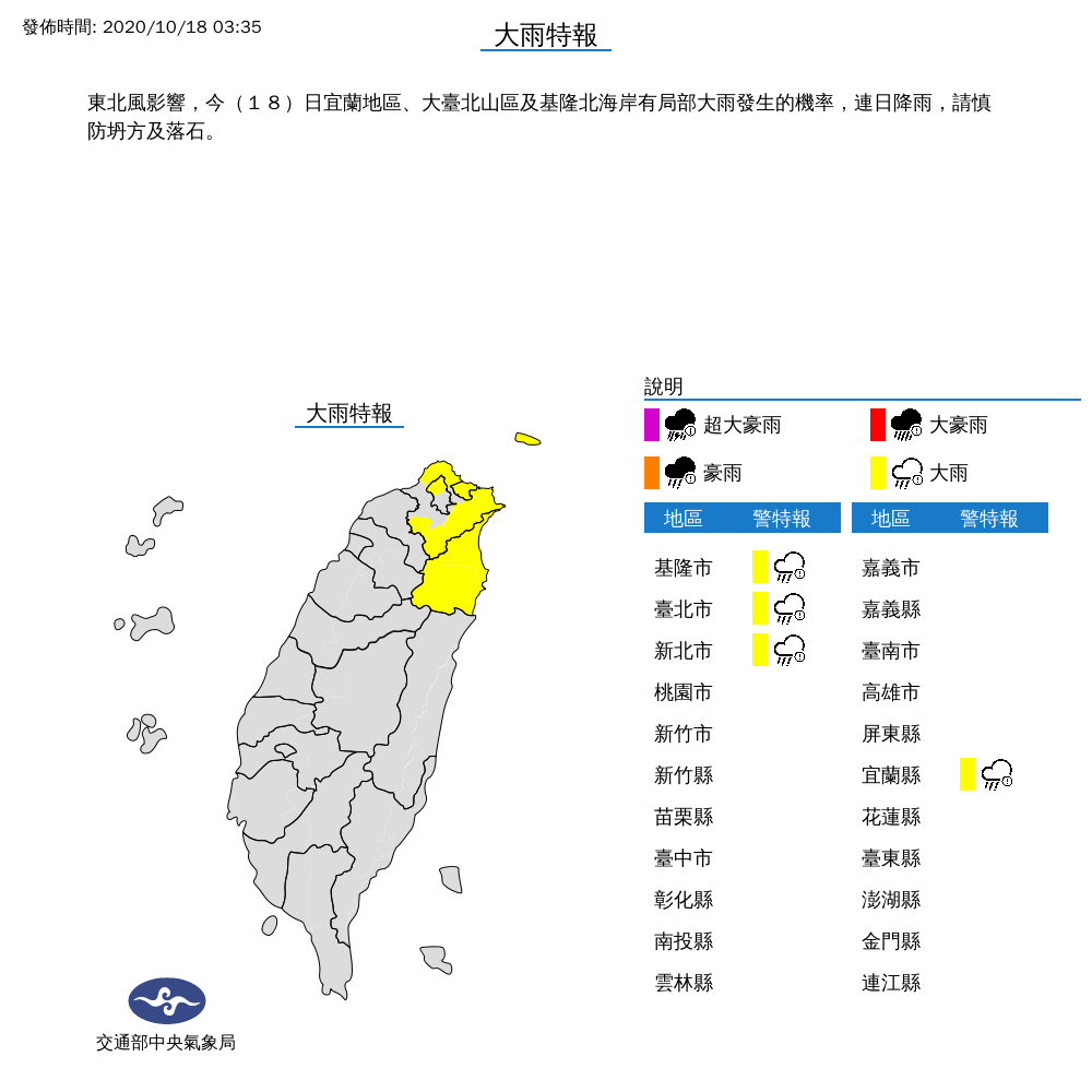 今（18）日中央氣象局發布北北基、宜蘭地區的局部大雨特報。（翻攝自中央氣象局）