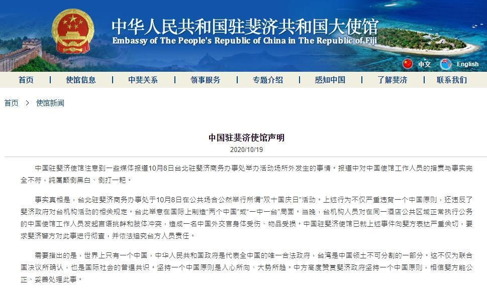 中國駐斐濟大使館不認動粗，反咬是我方工作人員先挑釁。（翻攝自中國駐斐濟大使館官網）