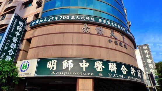 知名連鎖明師中醫診所，檢調查出，該集團7年來涉嫌短報自費減重醫療收入約5億元。（翻攝明師中醫診所臉書）