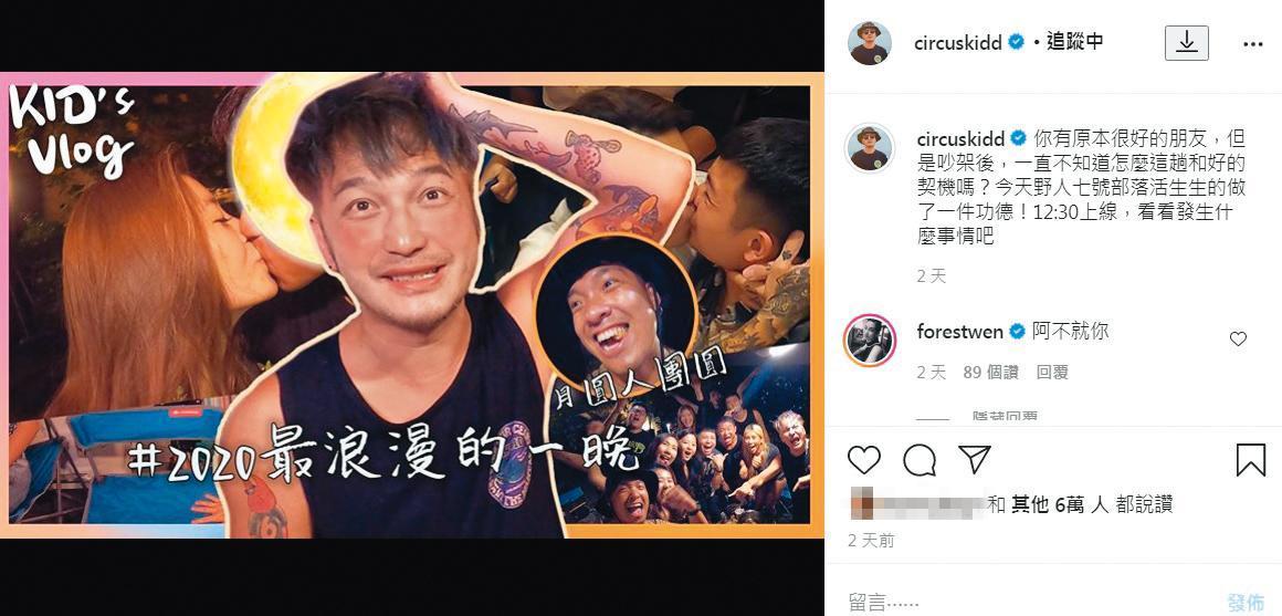拍完了節目,KID上傳其他主題的Vlog,温貞菱仍在IG上熱情回應。(翻攝自KID IG)
