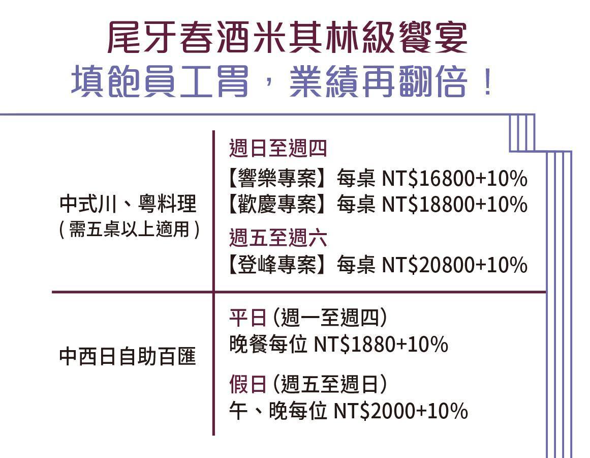 台北國賓尾牙春酒專案。