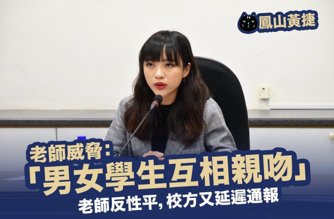 高雄市議員黃捷接獲陳情,一間國小的女老師,遭家長指控言語性騷擾學生,威脅違反規定的學生「男女生要互相親吻」。(翻攝自黃捷 高雄市議員臉書)