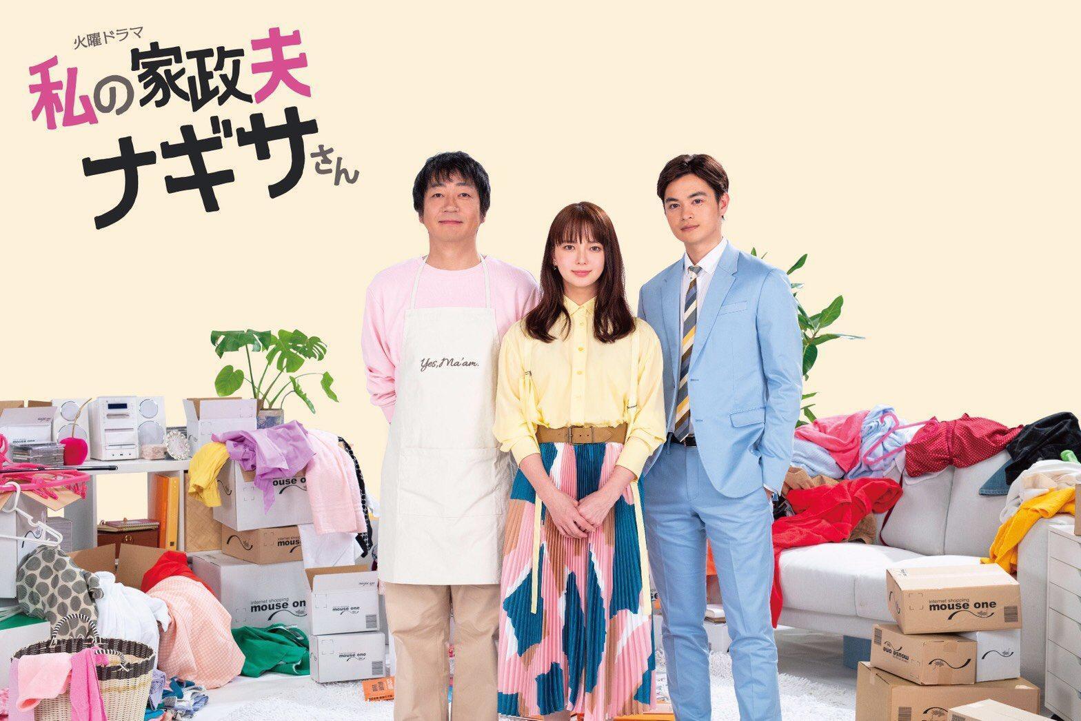 《我的家政夫渚先生》在日本播出創下高收視率，WAKUWAKU JAPAN將自今日起播出。（網路圖片）