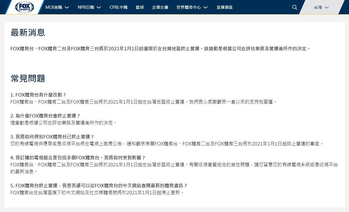 FOX體育台今（21日）公布終止在台營運的確切日期，有附設Q＆A供消費者參考。（翻攝自FOX體育台官網）