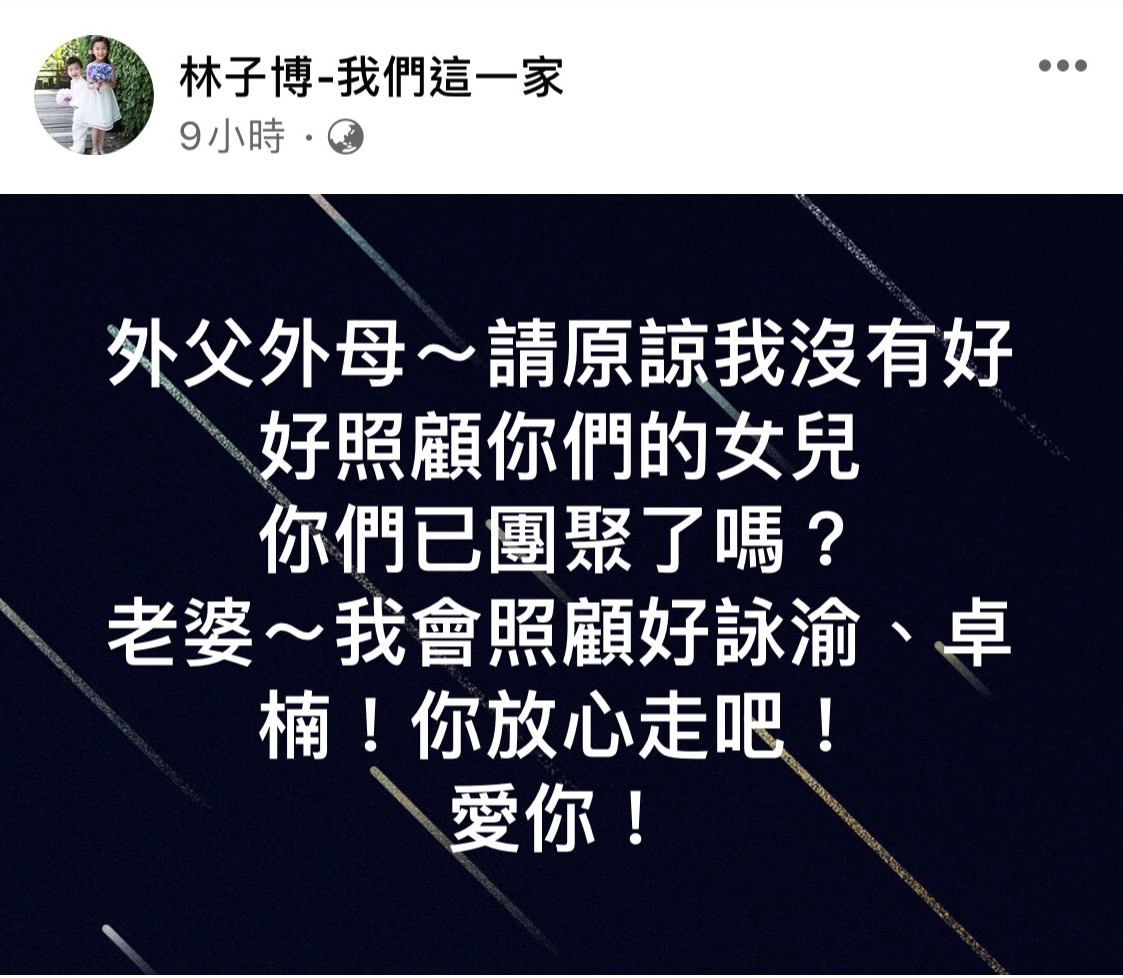 林子博今早在臉書公布妻子董燕君離世，未來會好好照顧一雙兒女。（翻攝自林子博臉書）