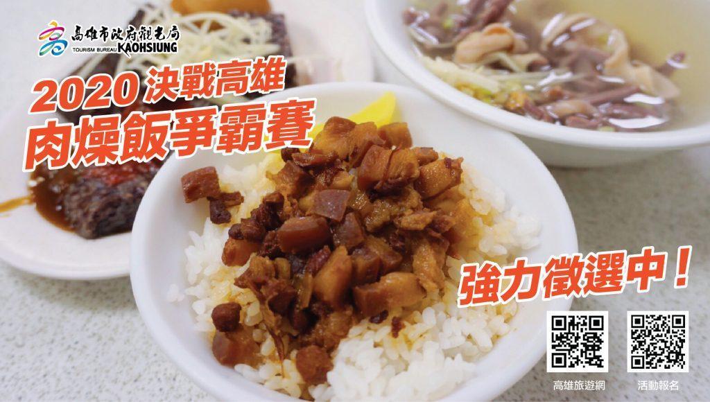 高雄市政府觀光局今天宣布將舉辦「2020決戰高雄肉燥飯爭霸賽」。(高雄市觀光局提供)