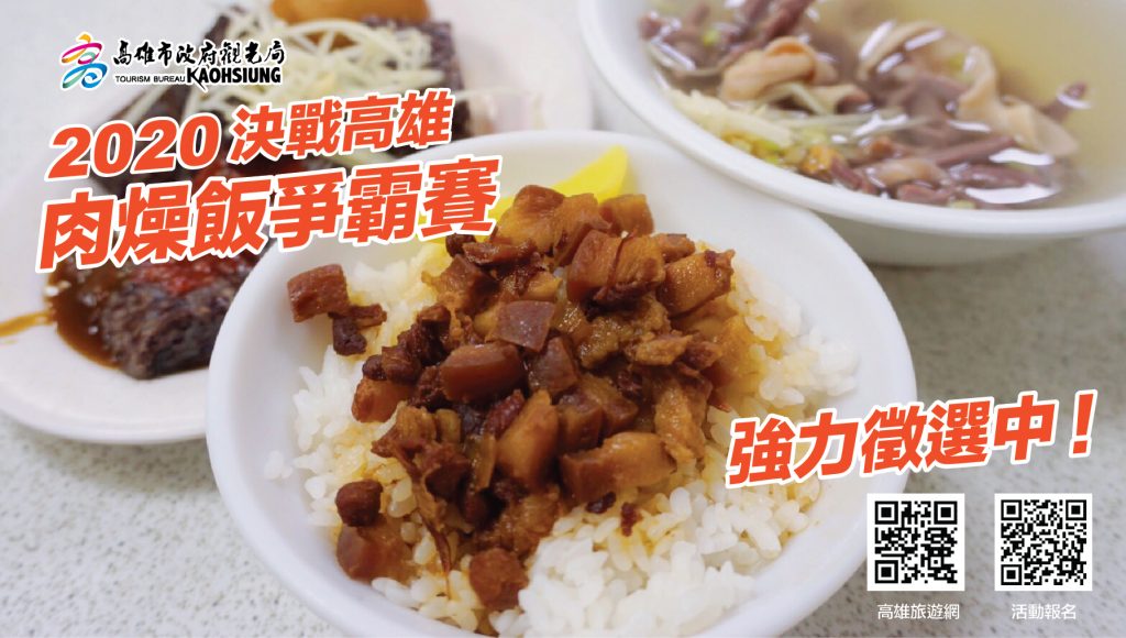 高雄市政府觀光局今天宣布將舉辦「2020決戰高雄肉燥飯爭霸賽」。(高雄市觀光局提供)