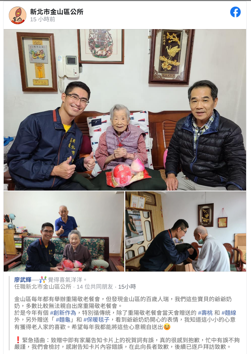金山區公所出包後,區長廖武輝緊急在臉書上致歉。(翻攝自金山區公所臉書)