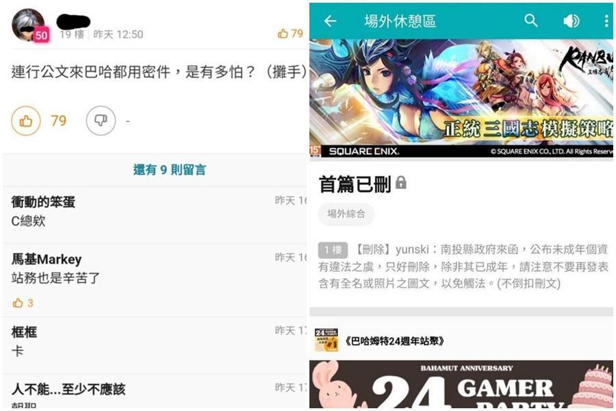 南投縣政府函文要求論壇下架相關爆料文,引起網友不滿。(翻攝自論壇《巴哈姆特》)