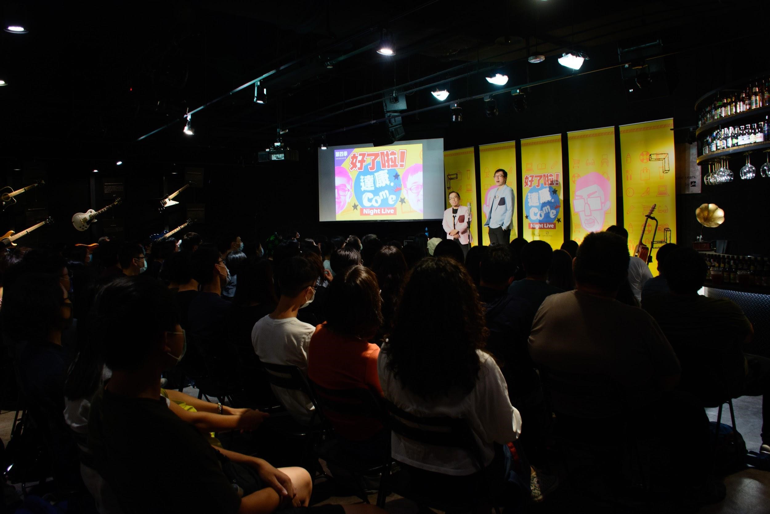 今年邁入第四季的《好了啦!達康》部分場次會開放網路直播,為顧及與觀眾的親近性和拍攝方便,刻意選比較小的場地。(達康.come提供)