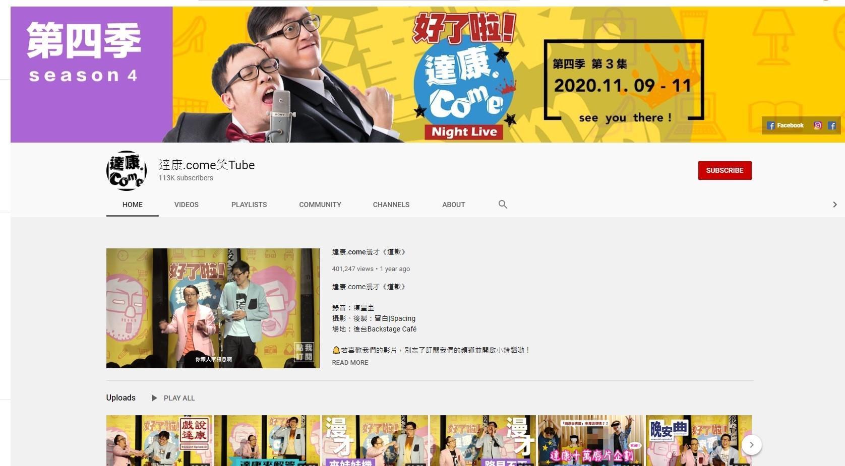 體認到網路已是無法逃避的媒介,達康.come兩年前開始嘗試把演出內容放在YouTube頻道。(翻攝自達康.come笑Tube_youtube)