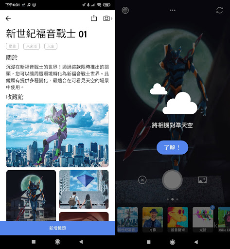 「新世紀福音戰士 01」建議在在能看到天空的場景使用。（翻攝手機畫面）