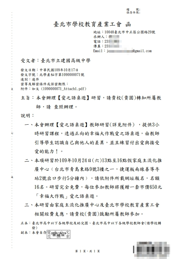北市教育產業工會發函邀請教師參加桌遊研習。(翻攝自建國中學網站)