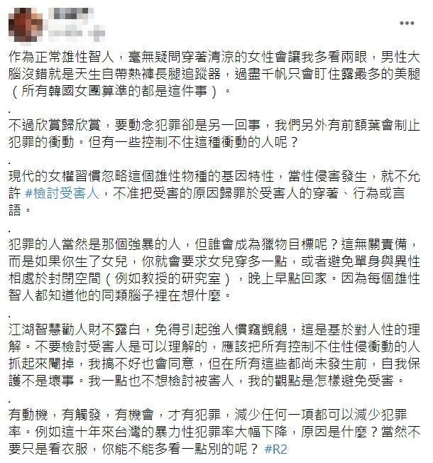 針對近期網路流傳一篇「雄性物種的基因特性」文章,內容誇張將性暴力歸咎於「雄性物種的基因特性」。(翻攝自臉書)