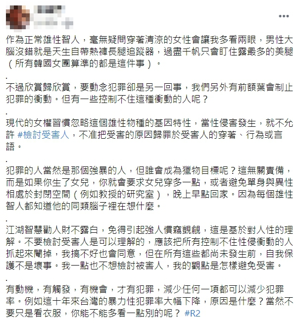 針對近期網路流傳一篇「雄性物種的基因特性」文章,內容誇張將性暴力歸咎於「雄性物種的基因特性」。(翻攝自臉書)