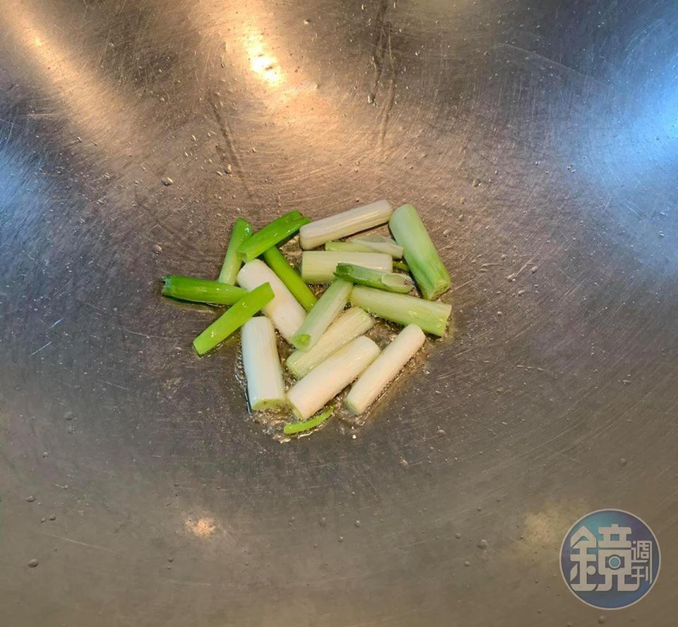 熱鍋炒蔥段。
