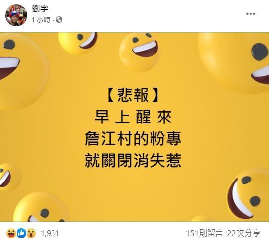 網紅「四叉貓」今早PO文表示,一早醒來,發現詹江村的粉專就關閉消失了。(翻攝自劉宇臉書)