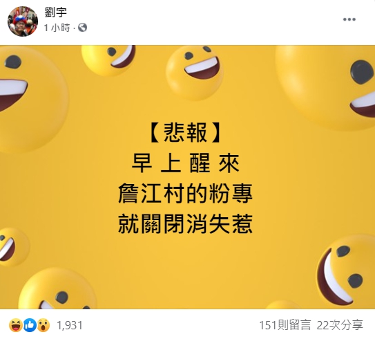 網紅「四叉貓」今早PO文表示，一早醒來，發現詹江村的粉專就關閉消失了。（翻攝自劉宇臉書）
