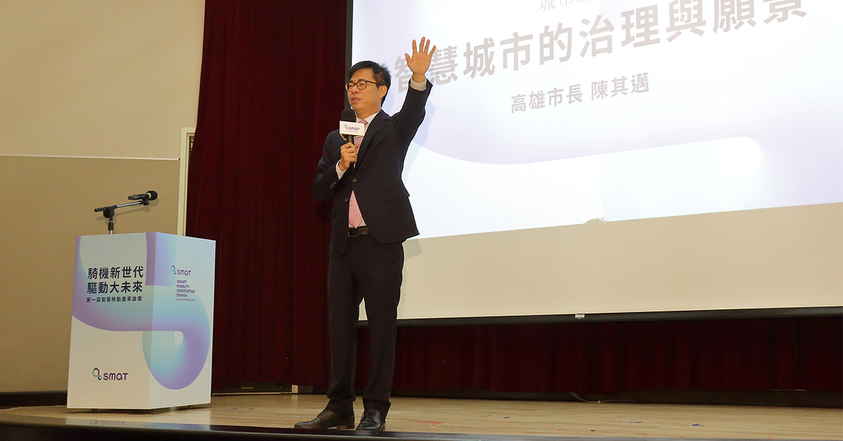 高雄市長陳其邁參加台灣第一屆智慧移動產業論壇，邀請廠商到高雄，一起打造永續共好的智慧城市。