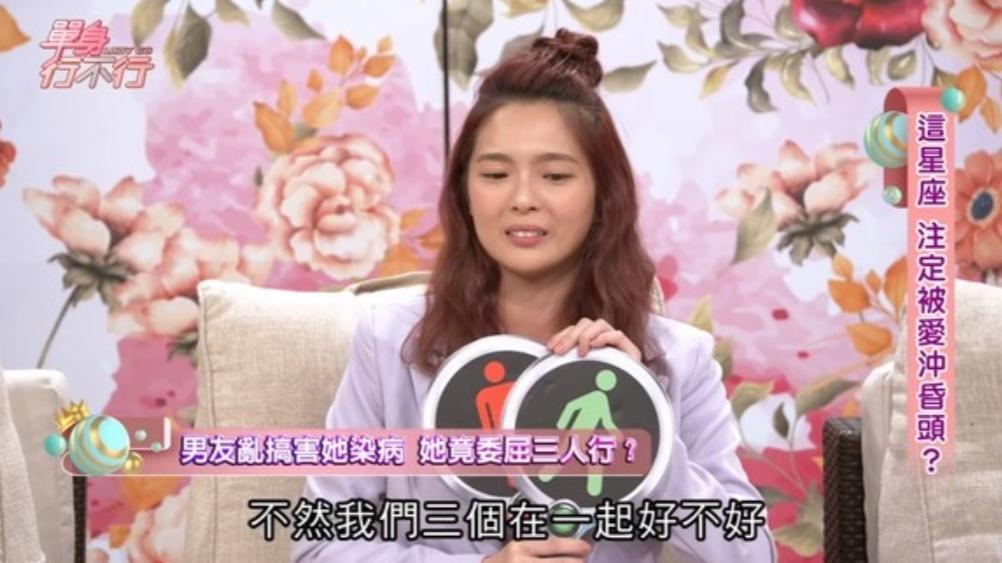 黃沐妍上節目驚爆曾被劈腿男友傳染性病。(翻攝自單身行不行YT)