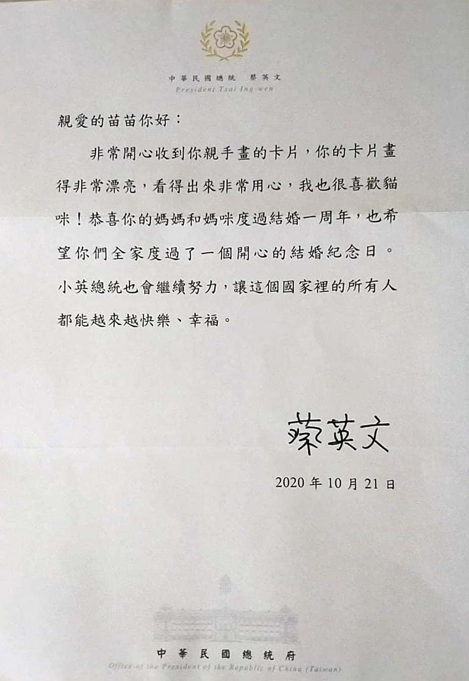 總統回信給苗苗,恭喜她的媽媽和媽咪度過結婚一週年。(翻攝自臉書粉專「吳少喬,我是女同志,也是媽媽」)
