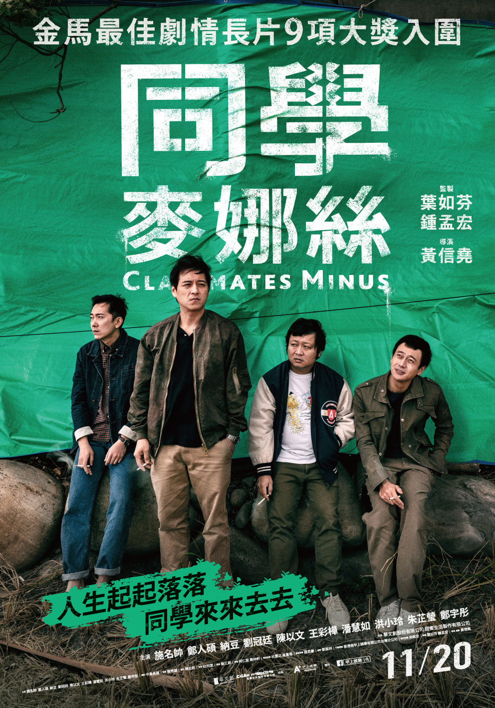 海報上4人站在宛如綠幕的綠色帆布前面，導演黃信堯表示，那代表的是，綠色帆布拿掉後，現實中他們要面對的是有點落漆又唬爛的人生。（甲上提供）