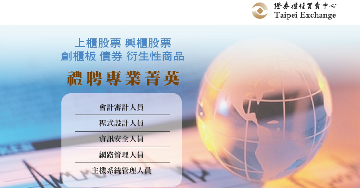 【投資理財情報】櫃買中心招募人才