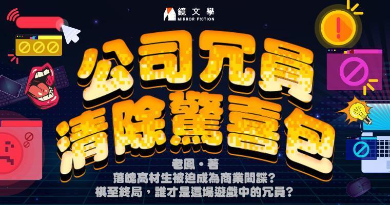 (鏡文學提供)