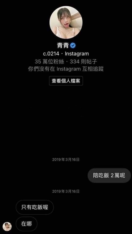 2. 網路上流傳著一張青青陪吃價碼對話紀錄。（翻攝自網路）