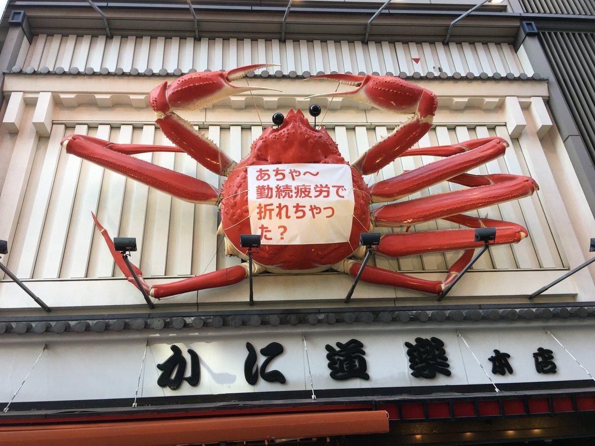 大阪知名招牌大螃蟹日前驚傳「職災」,兩隻蟹腳被卸下保養修理。(翻攝自推特@daichannel4)