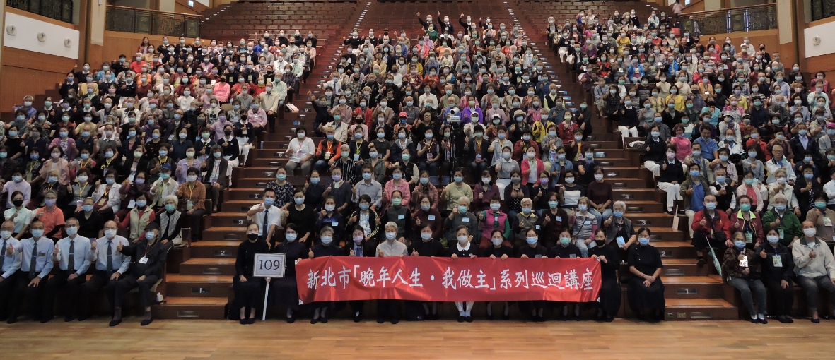 新北市政府社會局邀約慈濟基金會協力辦理「晚年人生‧我做主」巡迴講座。