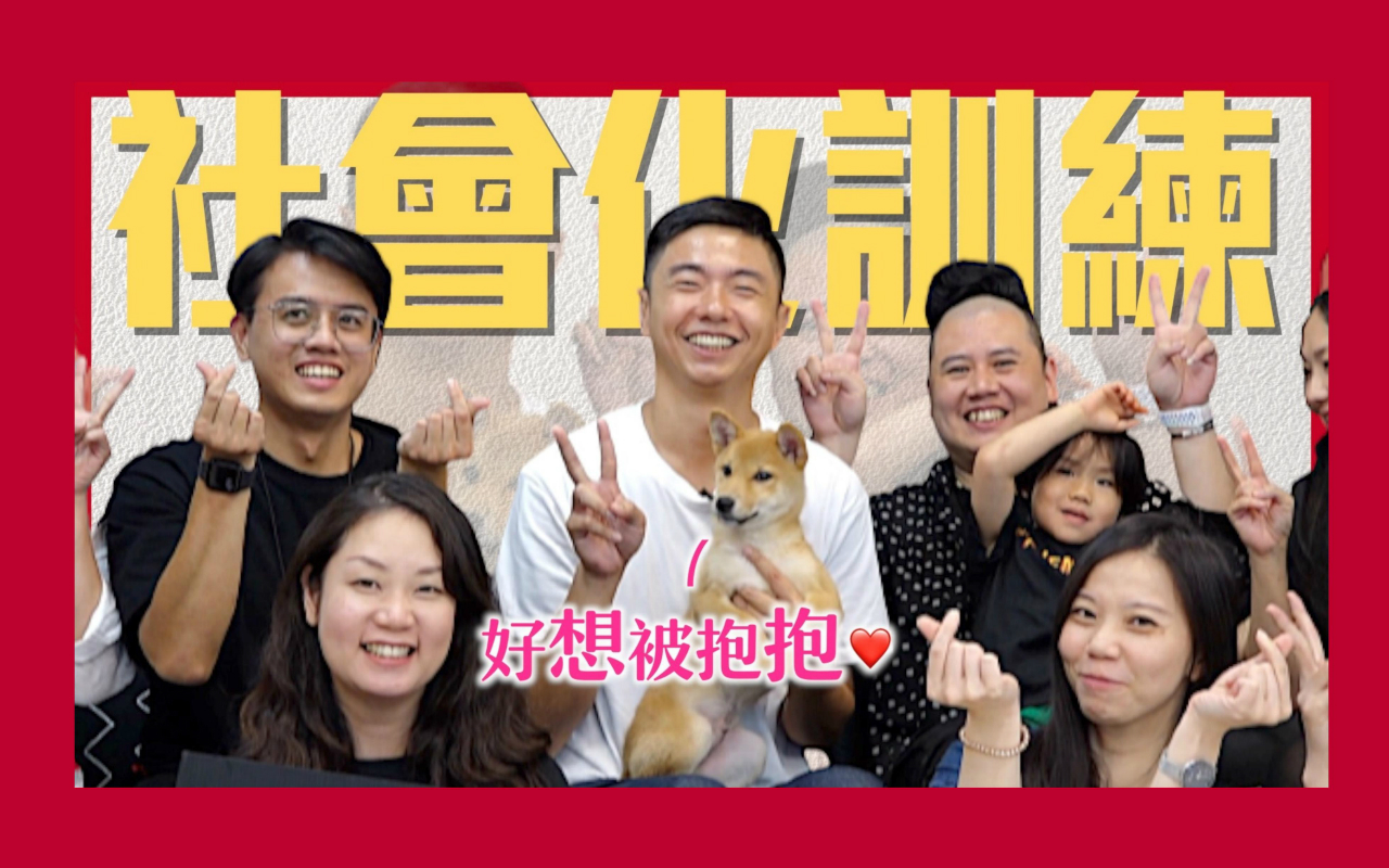 毛小孩「社會化」很重要，「熊爸」（中）用7分鐘影片教你什麼叫「社會化」？用4個階段判斷狗狗的狀況。