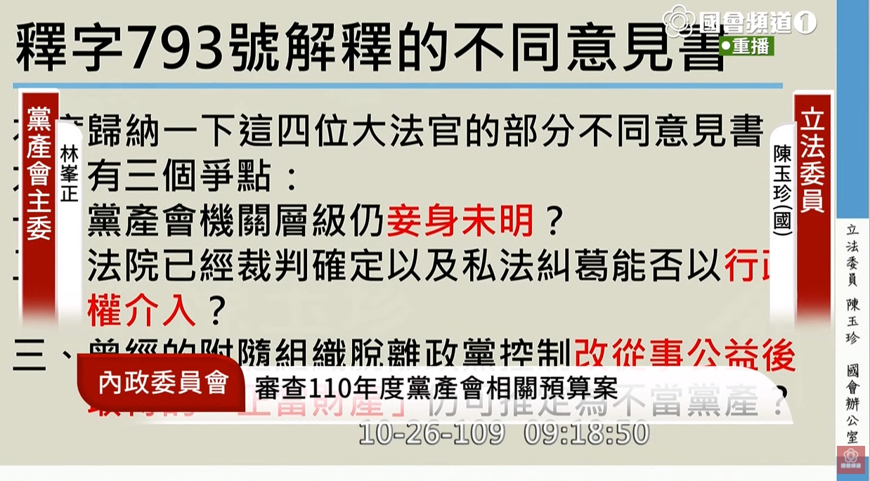 陳陳玉珍就釋字793號不同意見，質詢黨產會主委林峯正。（翻攝自國會頻道YouTube頻道）