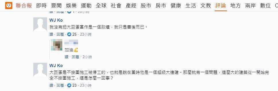 柯文哲用本尊帳號現身留言，駁斥將大巨蛋當政績的說法。（翻攝網路）