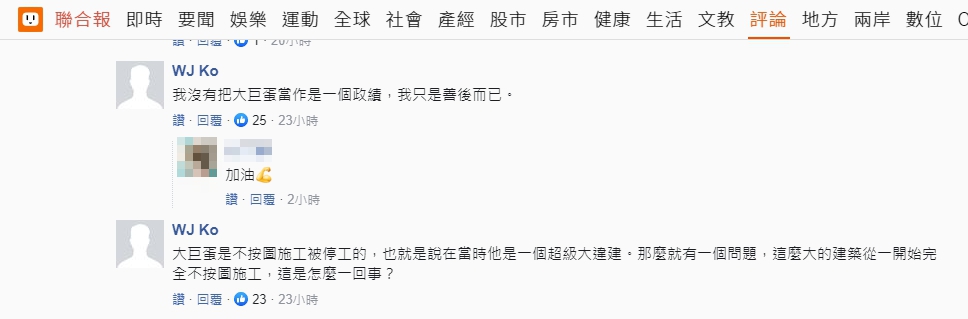 柯文哲用本尊帳號現身留言,駁斥將大巨蛋當政績的說法。(翻攝網路)