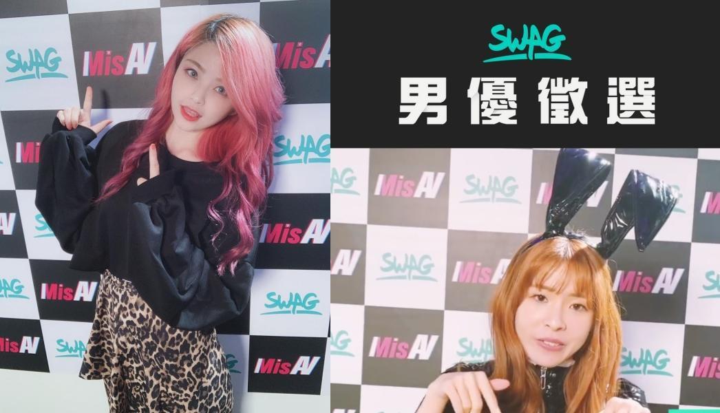 米砂首部監製的AV在SWAG推出,平台還開始徵選男優。(左圖翻攝自米砂IG,右截圖自SWAG網站)