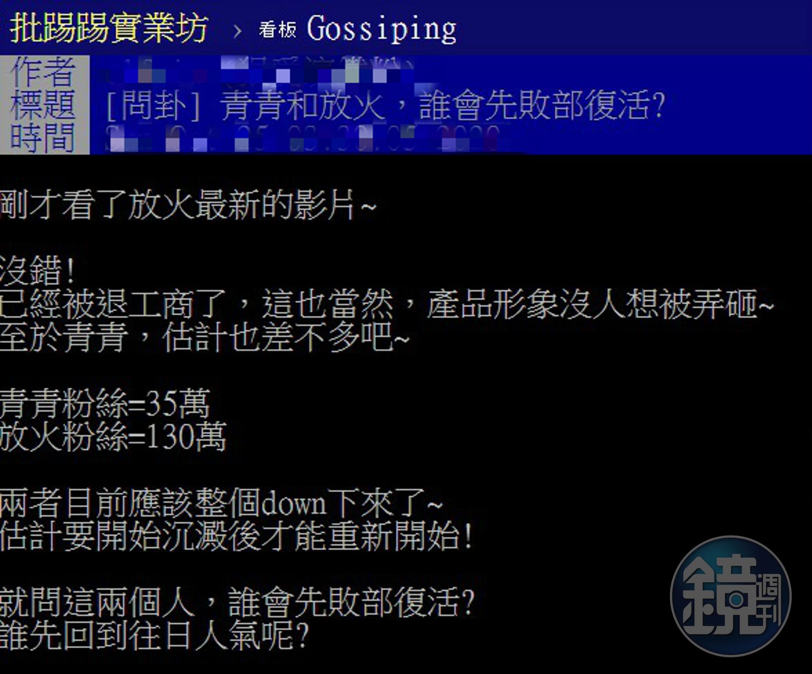 青青和放火誰會先敗部復活？ PTT一面倒他親回6字惹心疼- 鏡週刊Mirror Media