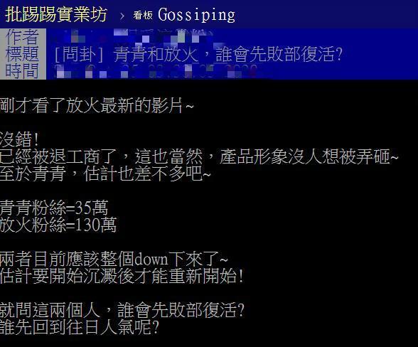 網友在PTT 論壇問卦︰「青青和放火,誰會先敗部復活?」想不到回答一面到推青青,「台女永遠都是贏家!」(翻攝自PTT)