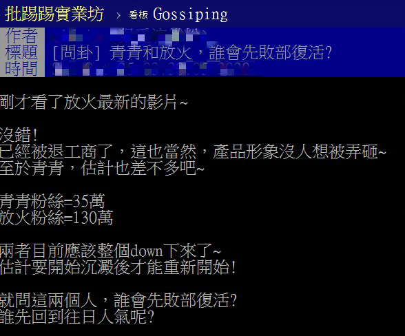 網友在PTT 論壇問卦︰「青青和放火，誰會先敗部復活？」想不到回答一面到推青青，「台女永遠都是贏家！」（翻攝自PTT）