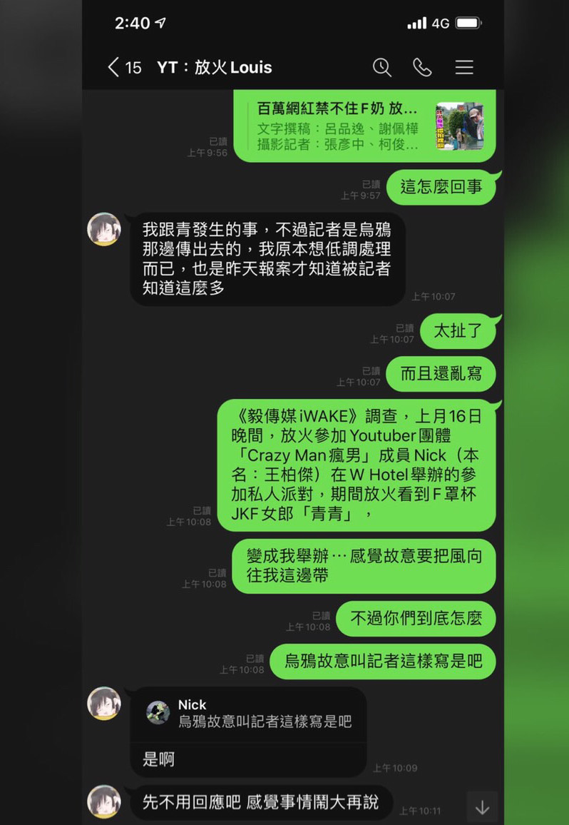 Nick與放火談話中懷疑烏鴉刻意爆料給媒體並帶風向要他負責。（Nick提供）