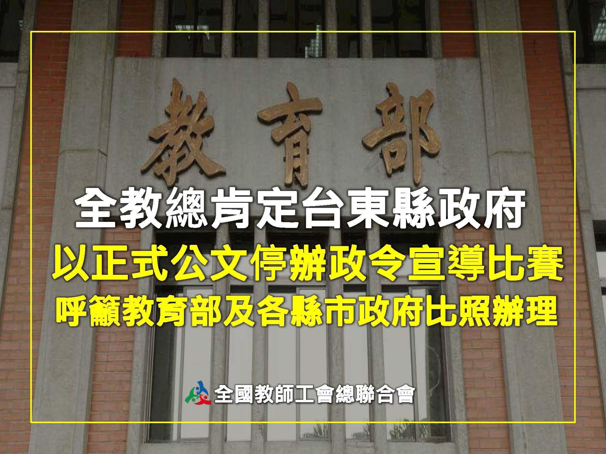 全教總肯定台東縣政府的作為。(翻攝自全國教師工會總聯合會官網)