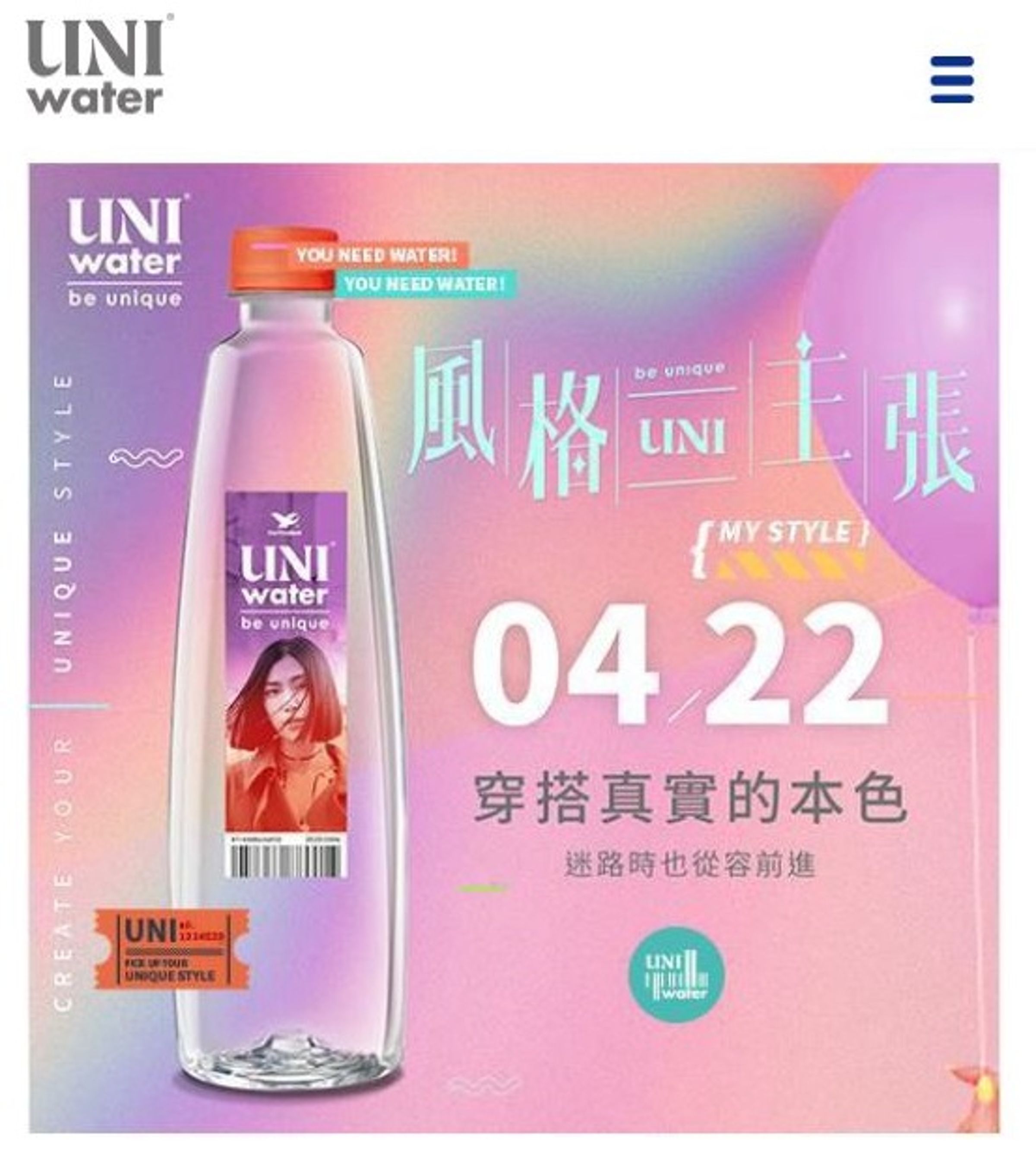 測驗後留下資料並分享，即有機會獲得專屬「UNI風格瓶」。