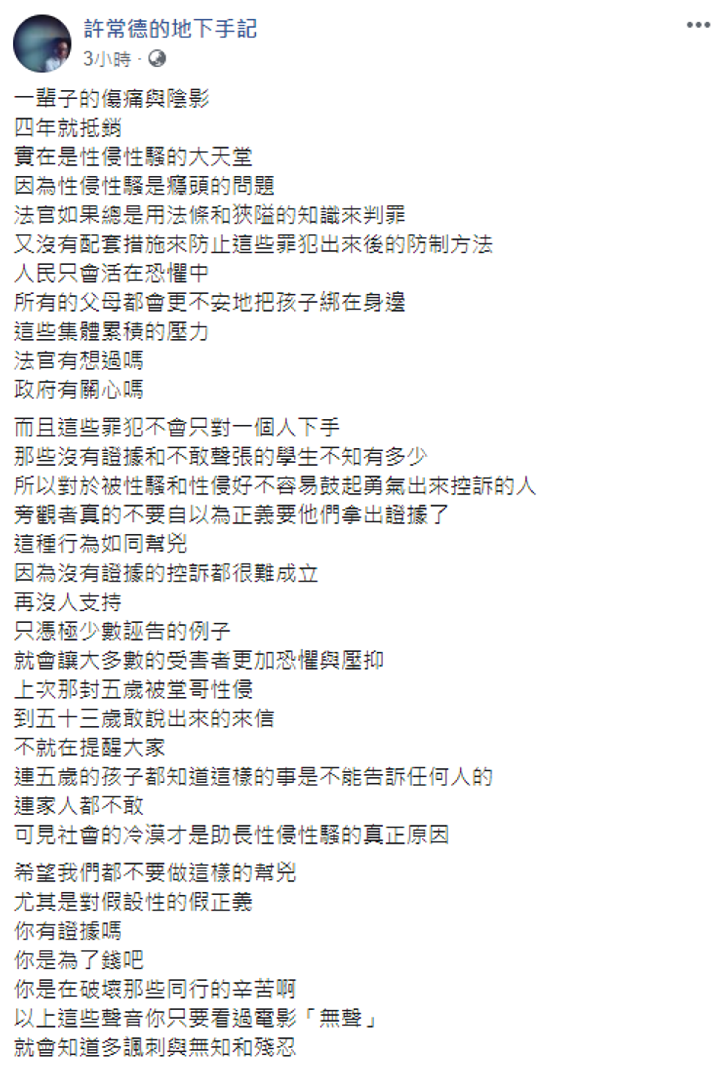 許常德在臉書痛批法官要有配套措施，別讓性侵犯一再犯案。（翻攝自許常德臉書）