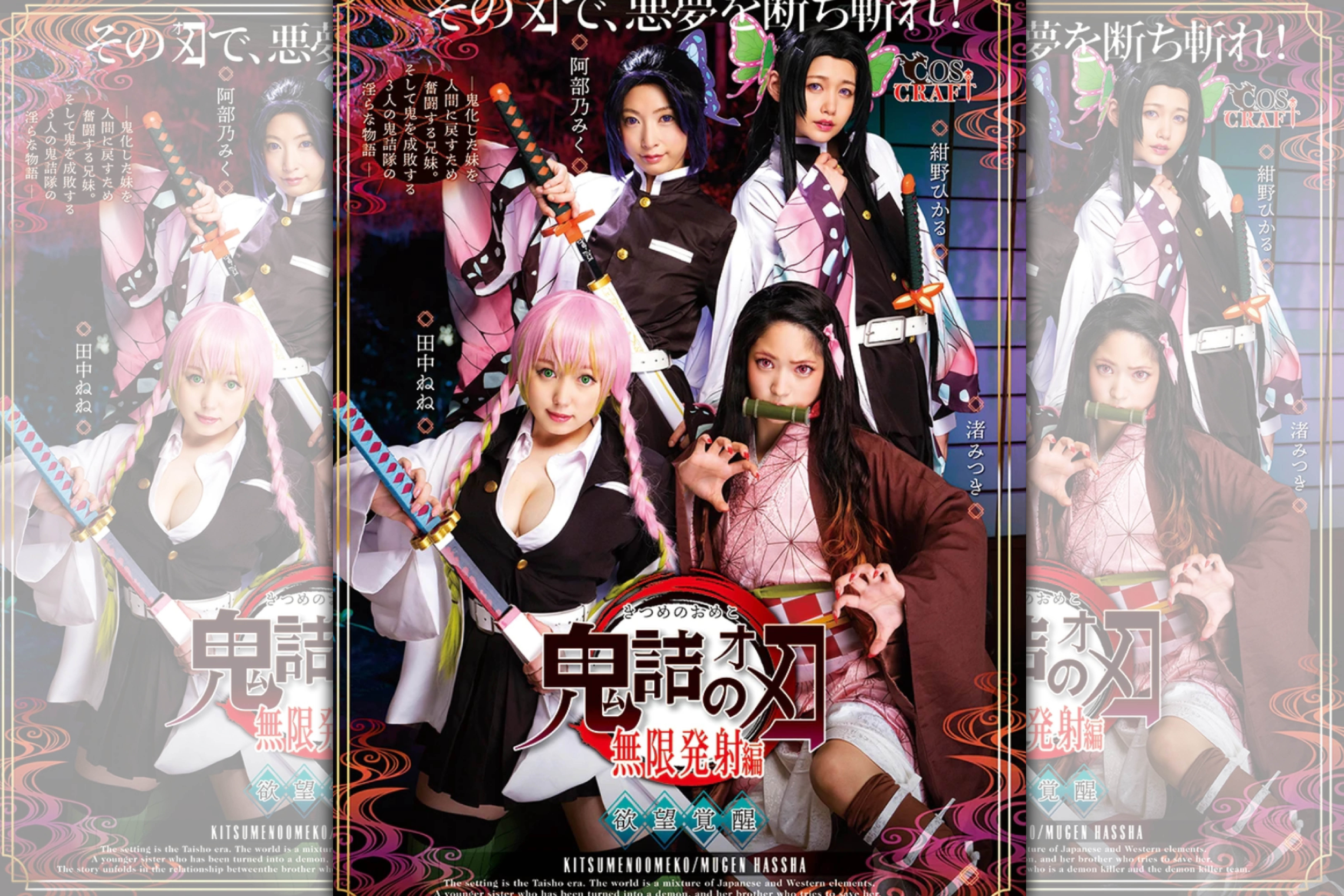 《鬼滅之刃》AV版邀集4大人氣女優飾演劇中主角，秒殺粉絲的鈔票。（翻攝推特）