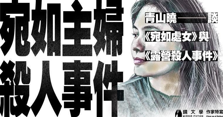 青山曉新作《宛如處女》、《露營殺人事件》寫謀殺巧藝,以及普通人成魔的悲劇。