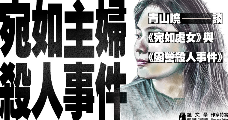青山曉新作《宛如處女》、《露營殺人事件》寫謀殺巧藝，以及普通人成魔的悲劇。