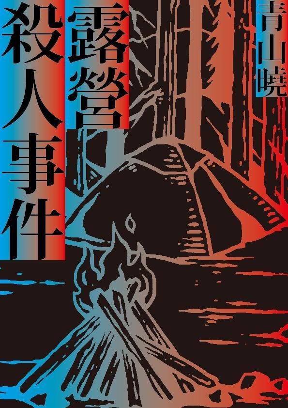 《露營殺人事件》故事描述子女在露營時意外身亡的夫妻們懷疑死因不單純,攜手找出真相。