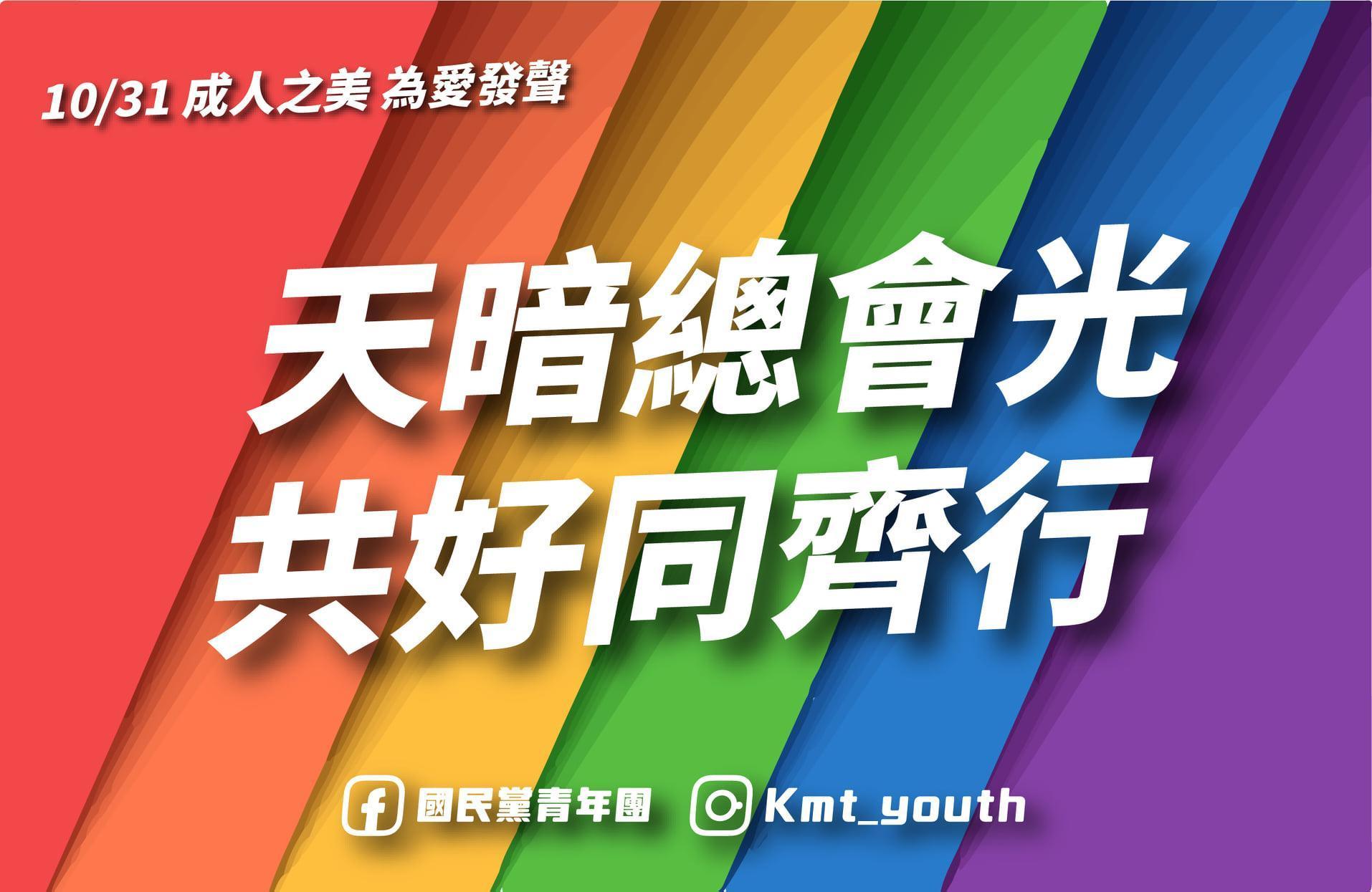 國民黨青年團在臉書po文重申,將會如期參與今年的同志大遊行。(翻攝自國民黨青年團臉書)