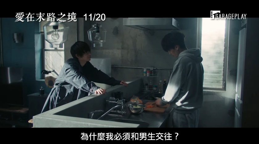 《愛在末路之境》改編自同名人氣漫畫，由成田凌（左）和大倉忠義主演談男男戀。（翻攝自預告畫面）